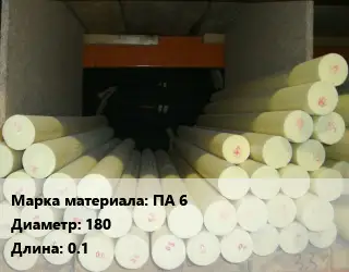 Капролон стержень ПА 6 D=180 L=0.1